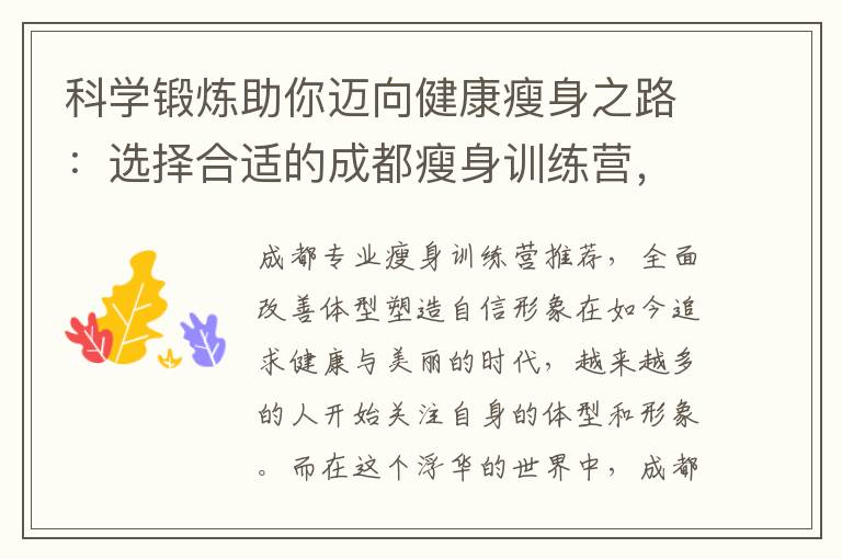 科學鍛煉助你邁向健康瘦身之路：選擇合適的成都瘦身訓練營，快速燃脂塑造健康體態