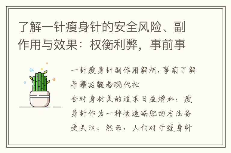 了解一針瘦身針的安全風險、副作用與效果：權衡利弊，事前事后安心
