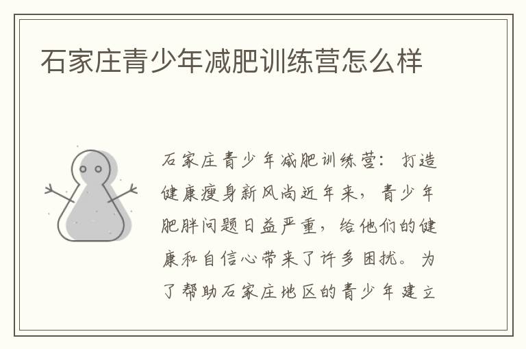 石家莊青少年減肥訓練營怎么樣