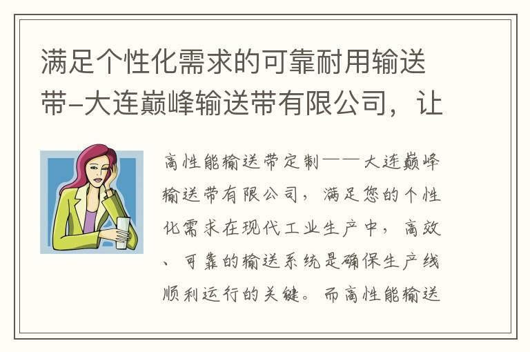 滿足個性化需求的可靠耐用輸送帶-大連巔峰輸送帶有限公司，讓您的運輸更高效順暢