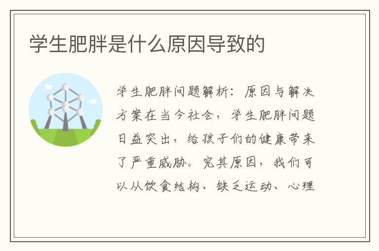 學生肥胖是什么原因導致的