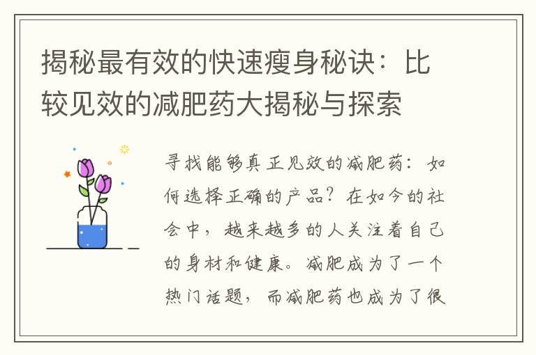 揭秘最有效的快速瘦身秘訣：比較見效的減肥藥大揭秘與探索