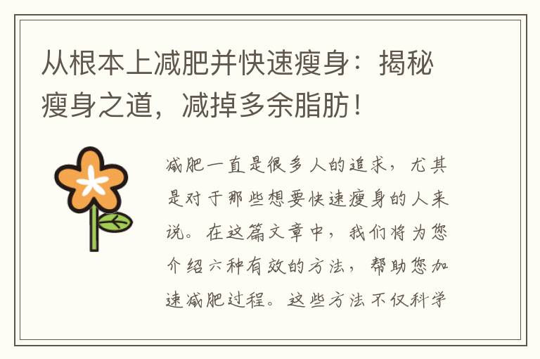 從根本上減肥并快速瘦身：揭秘瘦身之道，減掉多余脂肪！