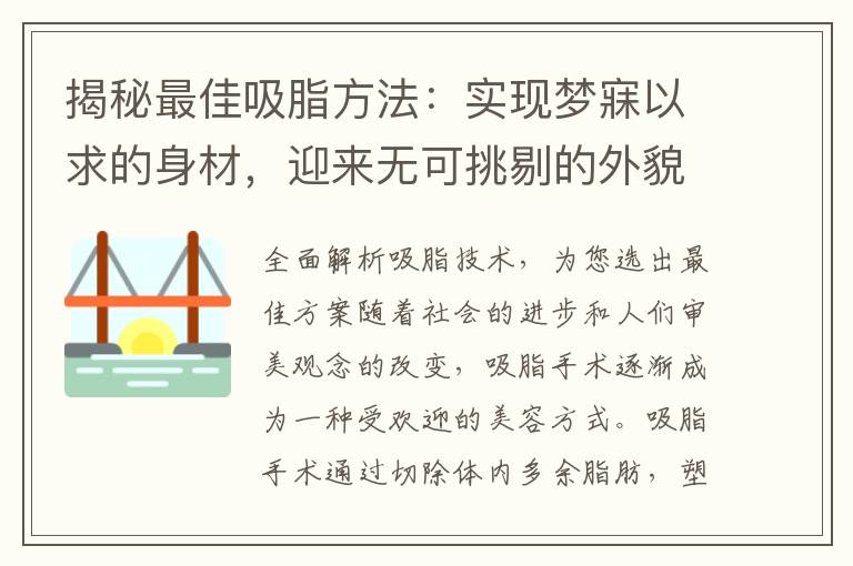 揭秘最佳吸脂方法：實現夢寐以求的身材，迎來無可挑剔的外貌趨勢