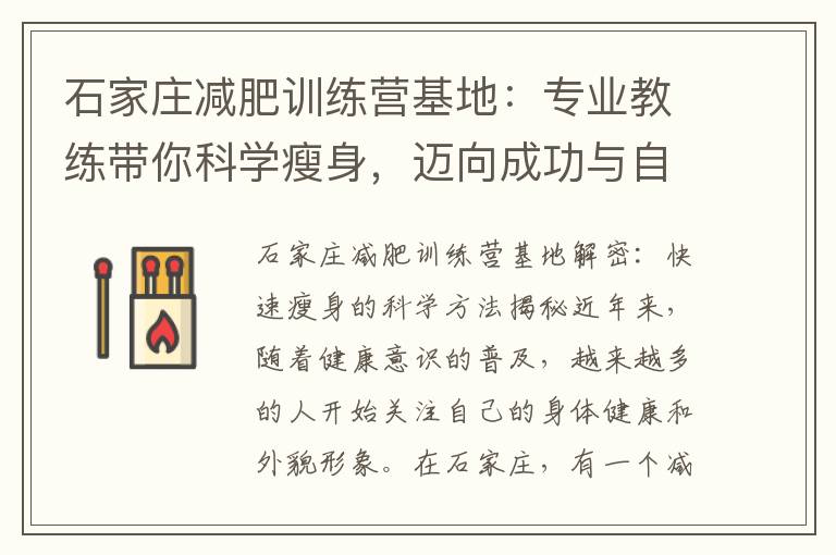 石家莊減肥訓練營基地：專業教練帶你科學瘦身，邁向成功與自信的新生活