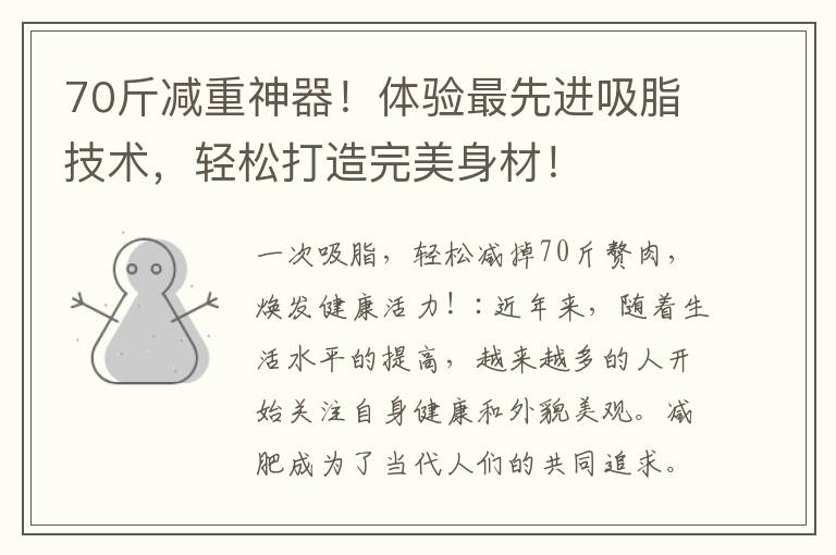70斤減重神器！體驗最先進吸脂技術，輕松打造完美身材！