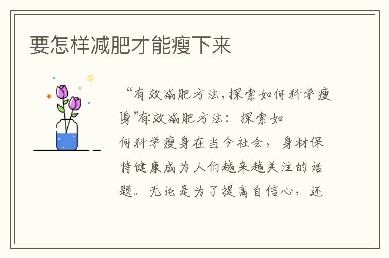 要怎樣減肥才能瘦下來