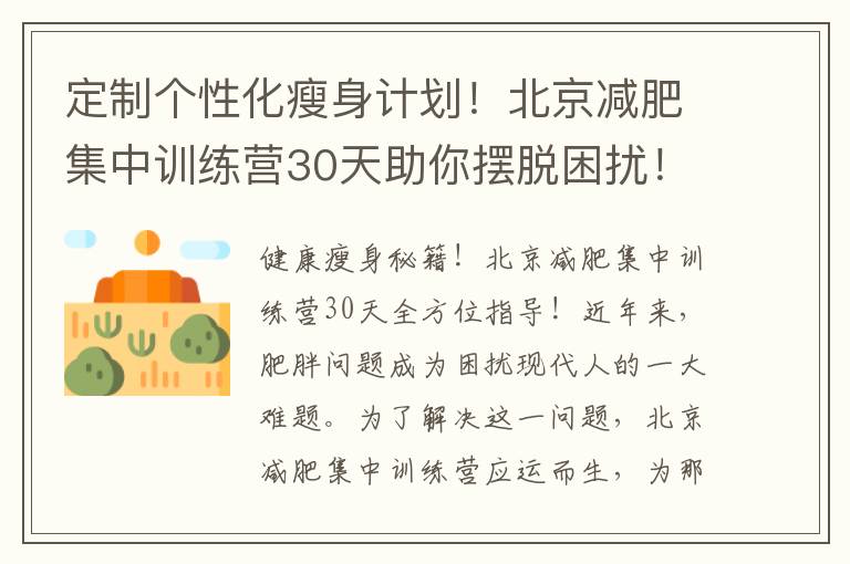 定制個性化瘦身計劃！北京減肥集中訓(xùn)練營30天助你擺脫困擾！