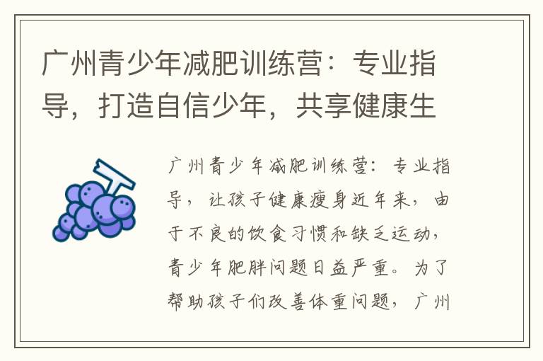 廣州青少年減肥訓練營：專業(yè)指導，打造自信少年，共享健康生活