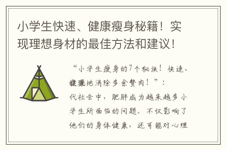 小學(xué)生快速、健康瘦身秘籍！實(shí)現(xiàn)理想身材的最佳方法和建議！