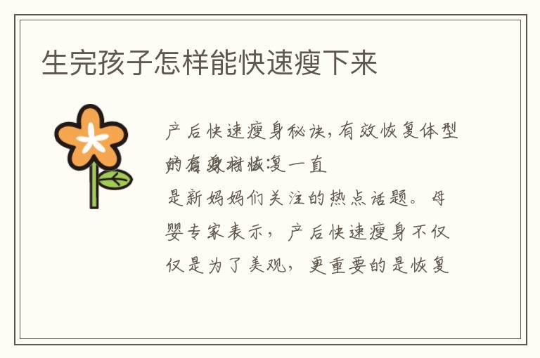 生完孩子怎樣能快速瘦下來