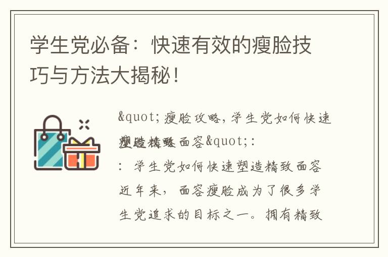 學(xué)生黨必備：快速有效的瘦臉技巧與方法大揭秘！