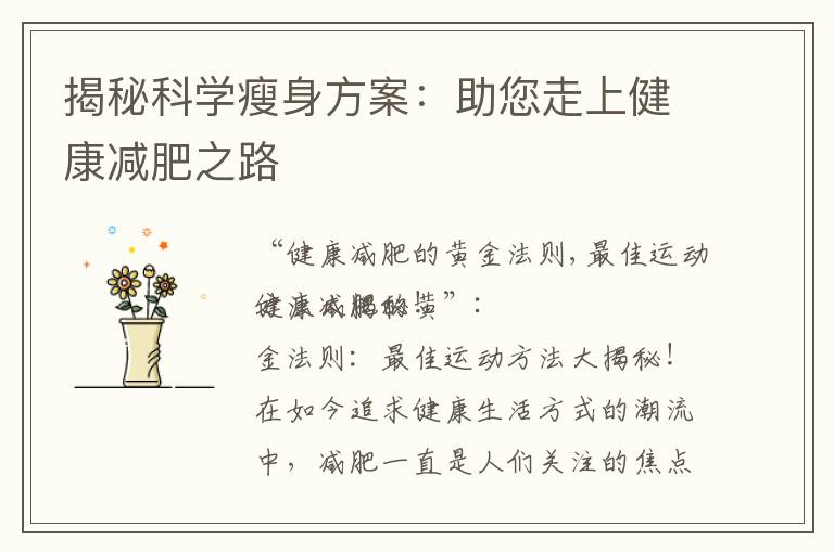揭秘科學(xué)瘦身方案：助您走上健康減肥之路