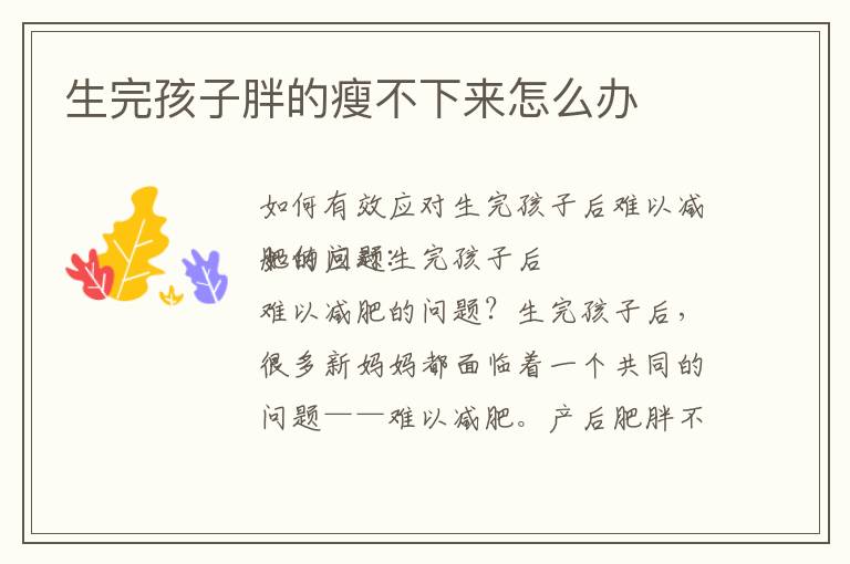 生完孩子胖的瘦不下來怎么辦