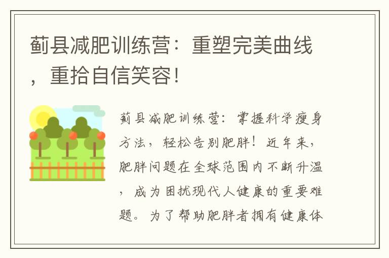 薊縣減肥訓練營：重塑完美曲線，重拾自信笑容！