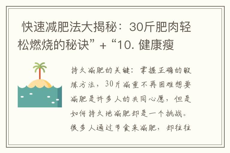 快速減肥法大揭秘：30斤肥肉輕松燃燒的秘訣” + “10. 健康瘦身，30斤減肥攻略幫你打造完美曲線” = “9&10. 快速瘦身30斤：揭秘燃燒肥肉的秘訣，打造健康完美曲線