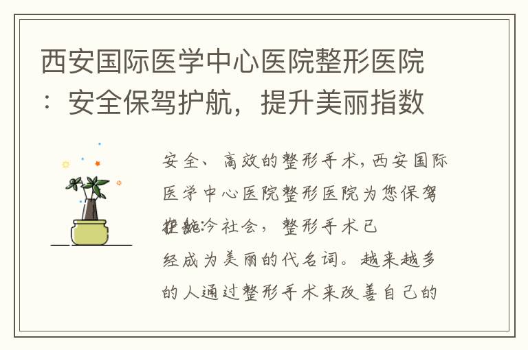 西安國際醫學中心醫院整形醫院：安全保駕護航，提升美麗指數，匠心成就非凡人生