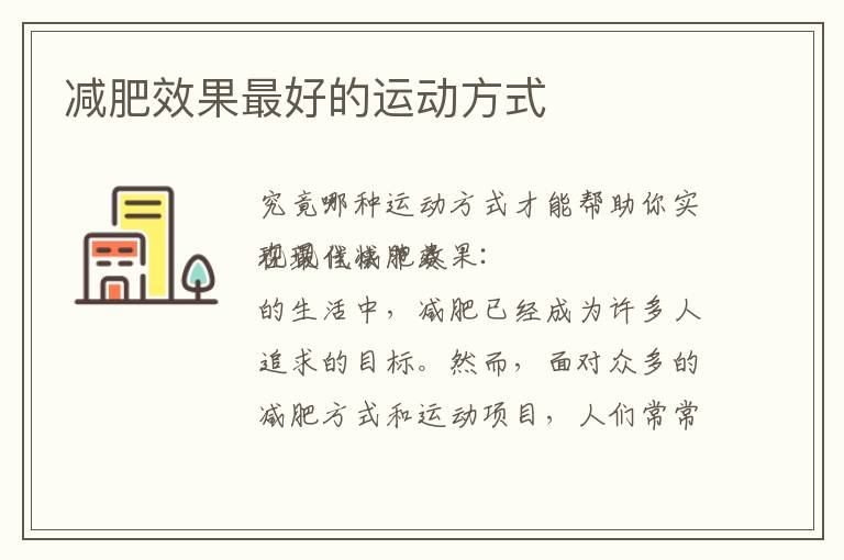 減肥效果最好的運動方式