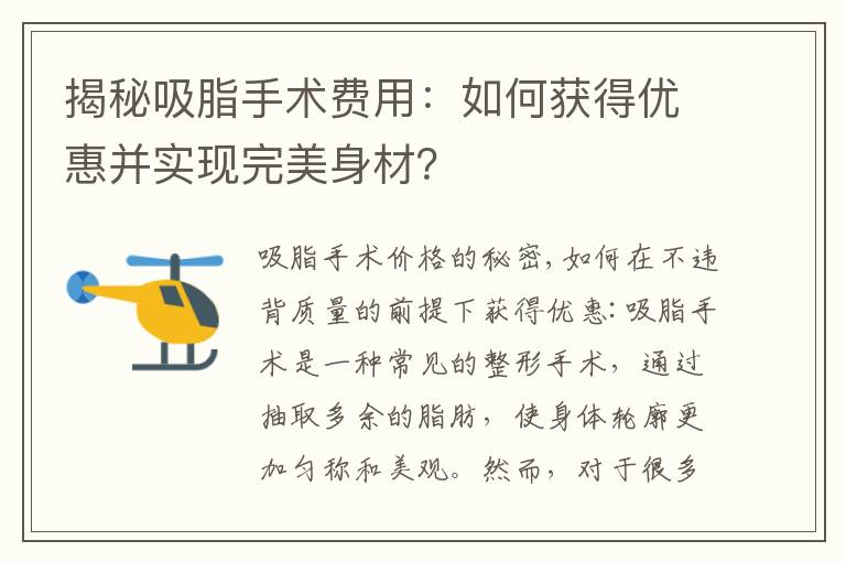 揭秘吸脂手術費用：如何獲得優(yōu)惠并實現(xiàn)完美身材？