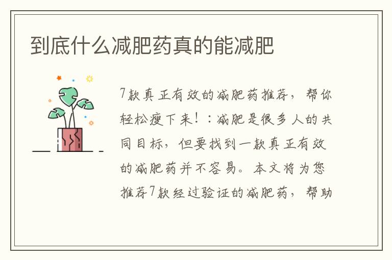 到底什么減肥藥真的能減肥
