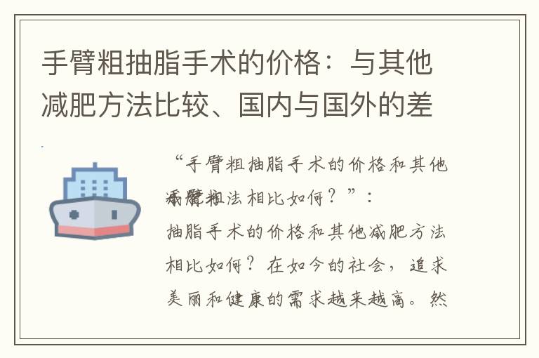 手臂粗抽脂手術的價格：與其他減肥方法比較、國內與國外的差異、包含項目和服務以及與專家經驗的關系