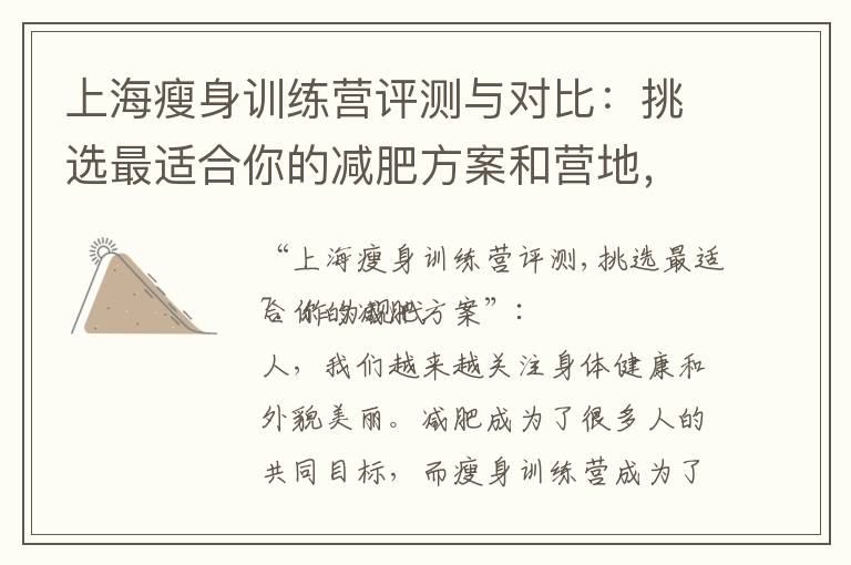 上海瘦身訓練營評測與對比：挑選最適合你的減肥方案和營地，選擇專業的減肥指導團隊，找到最適合你的瘦身方法