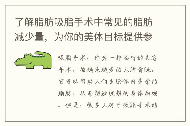 了解脂肪吸脂手術中常見的脂肪減少量，為你的美體目標提供參考