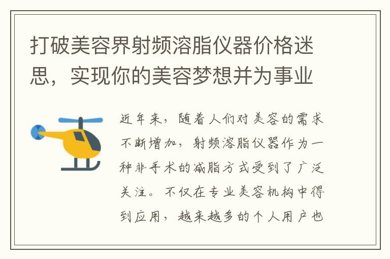 打破美容界射頻溶脂儀器價(jià)格迷思，實(shí)現(xiàn)你的美容夢(mèng)想并為事業(yè)規(guī)劃提供準(zhǔn)備