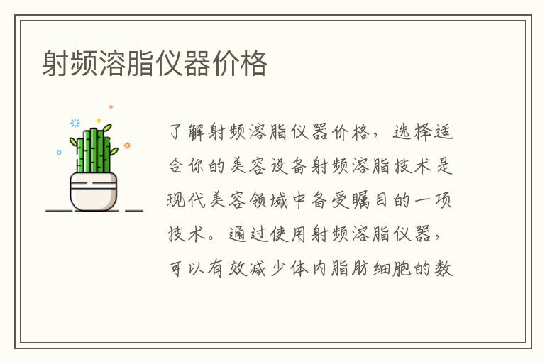 射頻溶脂儀器價格