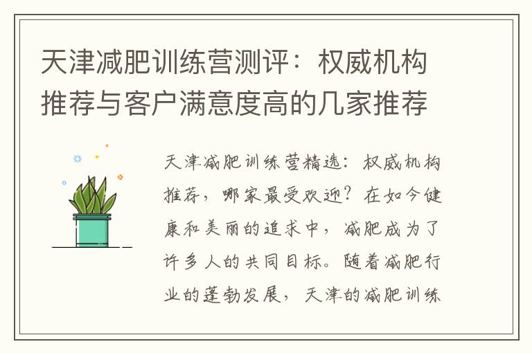 天津減肥訓練營測評：權威機構推薦與客戶滿意度高的幾家推薦！