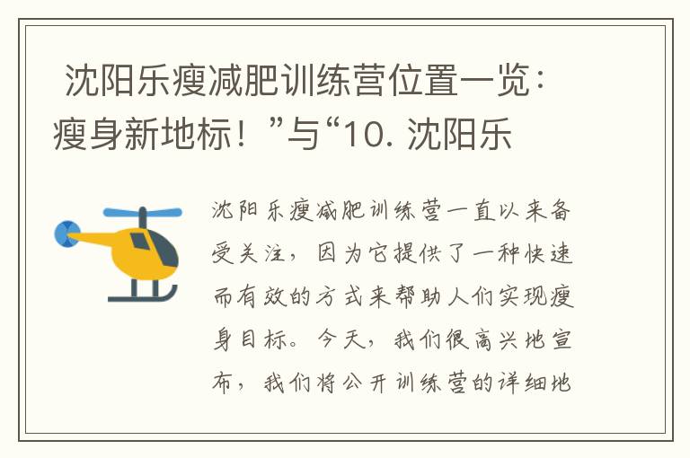  沈陽樂瘦減肥訓練營位置一覽：瘦身新地標！”與“10. 沈陽樂瘦減肥訓練營所在地揭秘：讓你瘦得更快！”可以組合為一個標題：“沈陽樂瘦減肥訓練營：瘦身新地標揭秘，讓你瘦得更快！