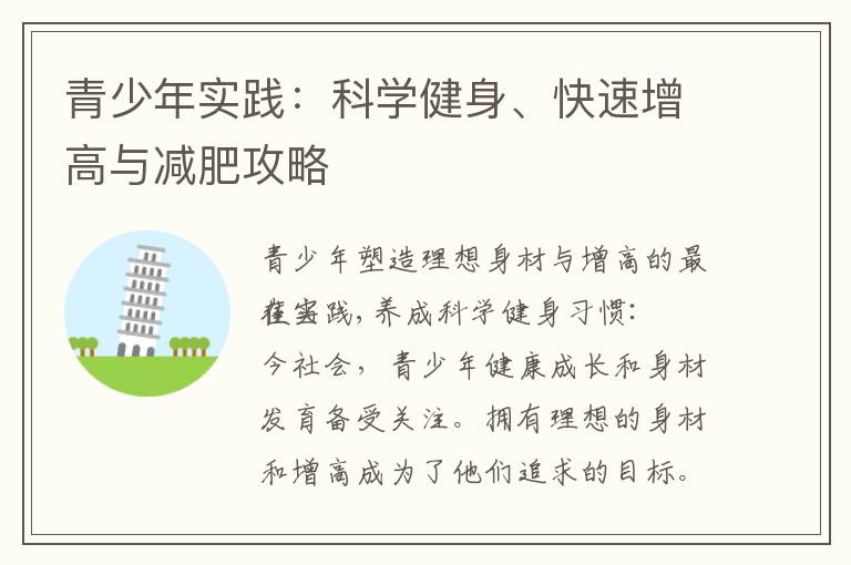 青少年實踐：科學健身、快速增高與減肥攻略