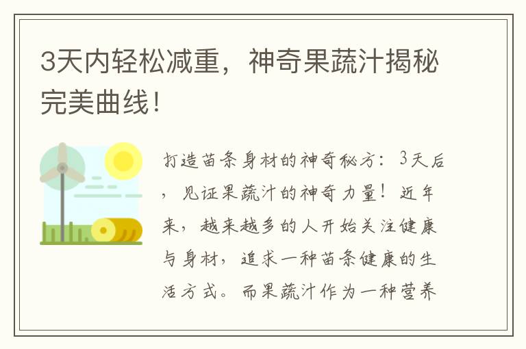 3天內輕松減重，神奇果蔬汁揭秘完美曲線！