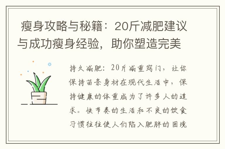  瘦身攻略與秘籍：20斤減肥建議與成功瘦身經驗，助你塑造完美曲線