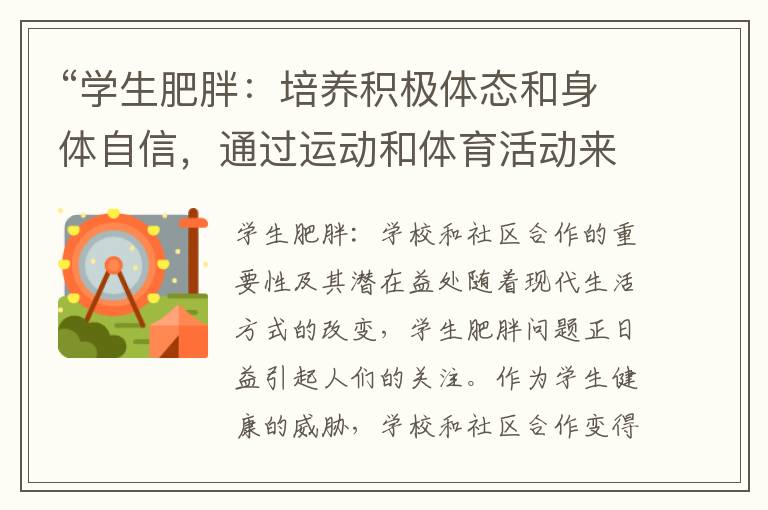 “學生肥胖：培養積極體態和身體自信，通過運動和體育活動來減輕肥胖問題”的重要性