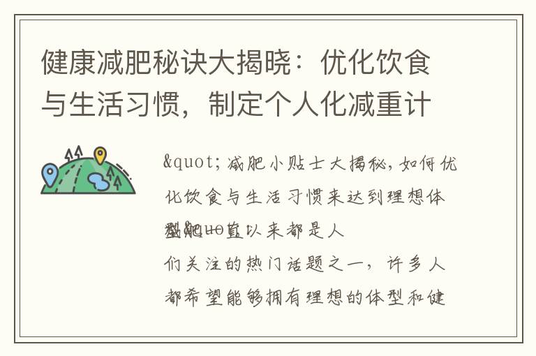 健康減肥秘訣大揭曉：優化飲食與生活習慣，制定個人化減重計劃，解讀瘦身誤區，全面探索身心健康