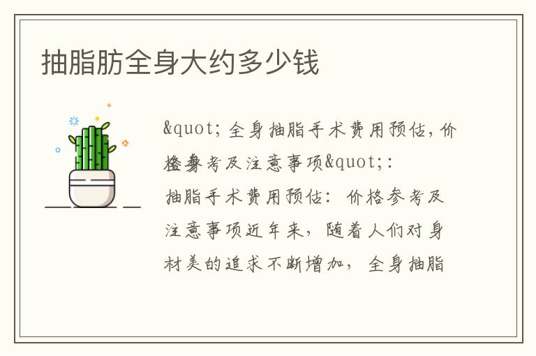 抽脂肪全身大約多少錢