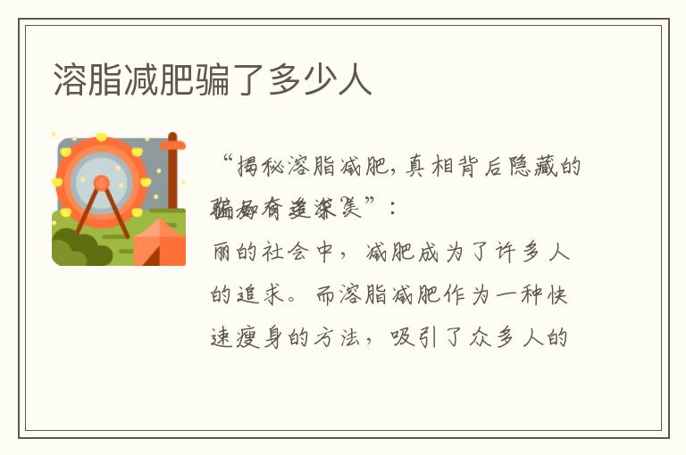 溶脂減肥騙了多少人