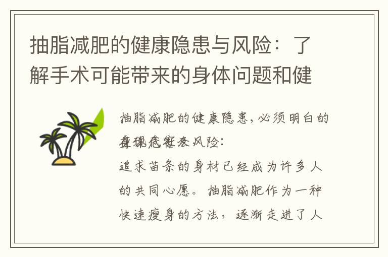 抽脂減肥的健康隱患與風險：了解手術可能帶來的身體問題和健康考量