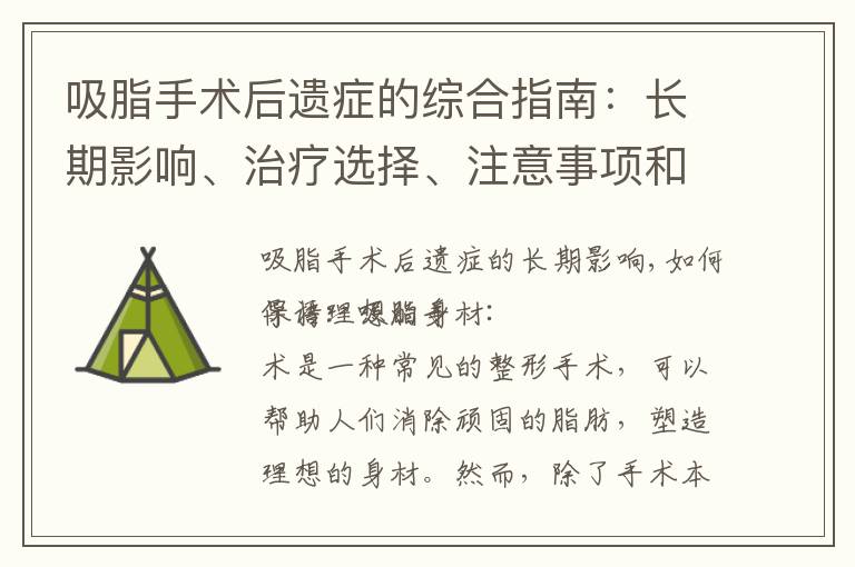 吸脂手術后遺癥的綜合指南：長期影響、治療選擇、注意事項和恢復時間