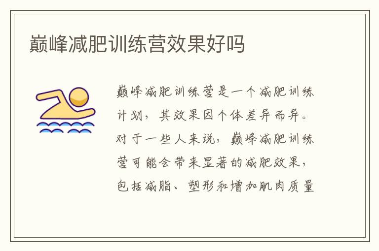 巔峰減肥訓(xùn)練營效果好嗎