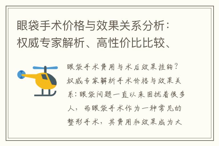 眼袋手術價格與效果關系分析：權威專家解析、高性價比比較、價格波動原因、優惠活動解讀