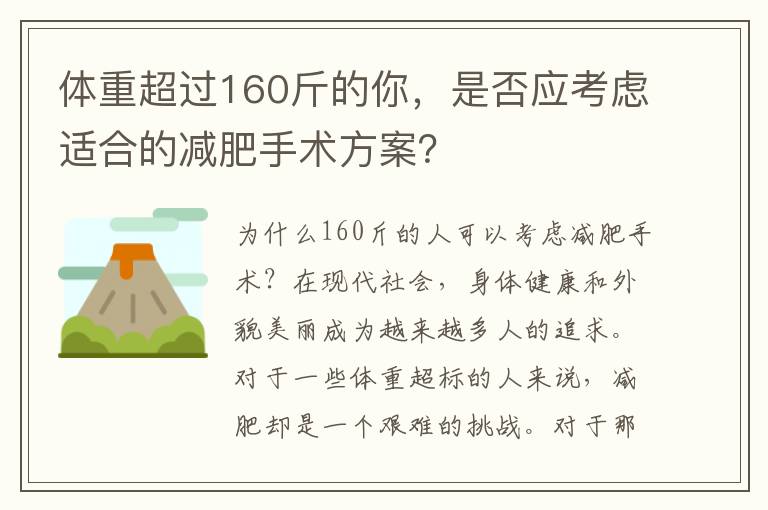 體重超過160斤的你，是否應考慮適合的減肥手術方案？