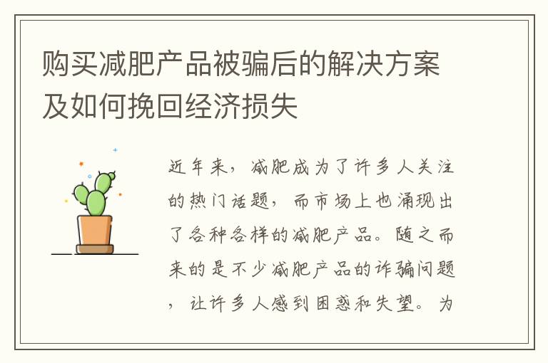 購買減肥產品被騙后的解決方案及如何挽回經濟損失