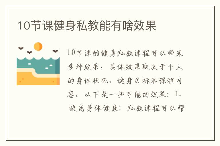 10節(jié)課健身私教能有啥效果