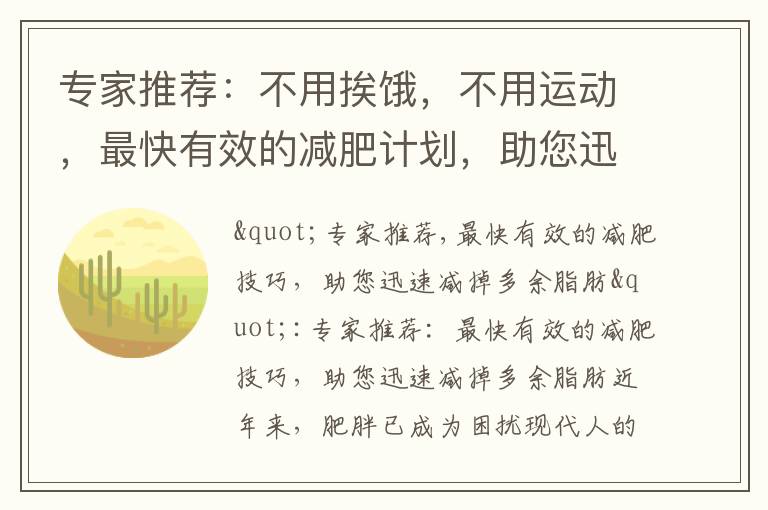 專家推薦：不用挨餓，不用運動，最快有效的減肥計劃，助您迅速瘦身