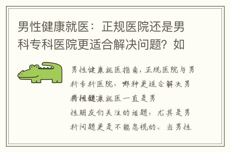 男性健康就醫：正規醫院還是男科專科醫院更適合解決問題？如何做出明智選擇？