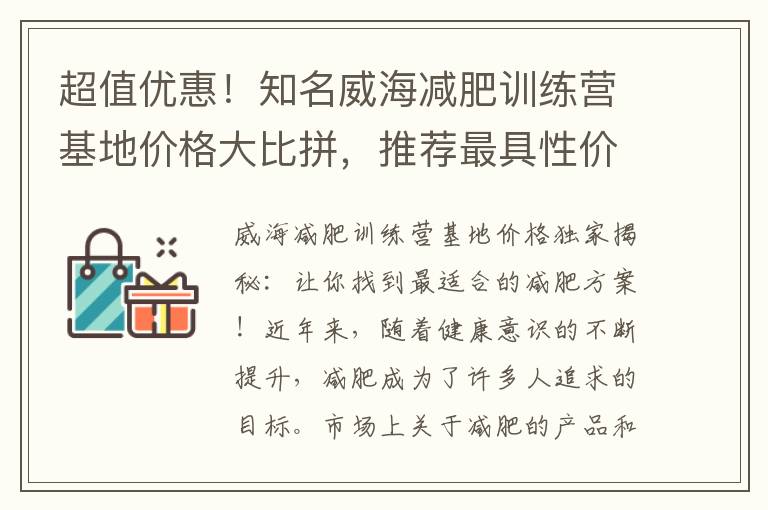 超值優(yōu)惠！知名威海減肥訓(xùn)練營基地價格大比拼，推薦最具性價比選擇！