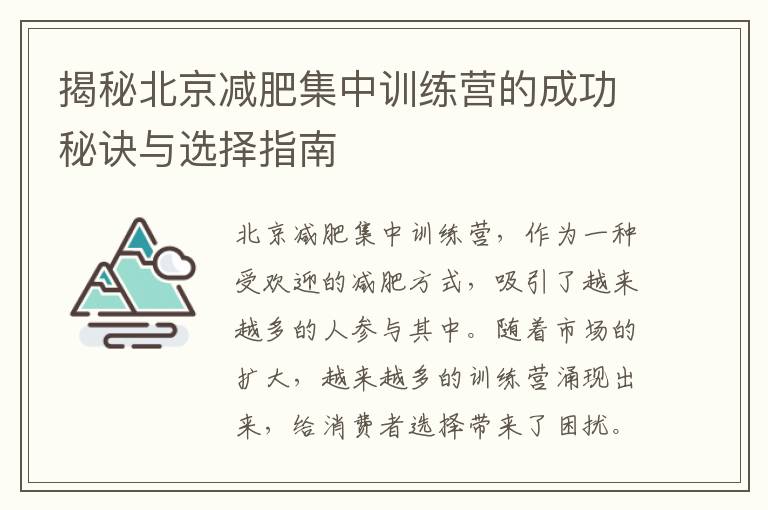 揭秘北京減肥集中訓練營的成功秘訣與選擇指南