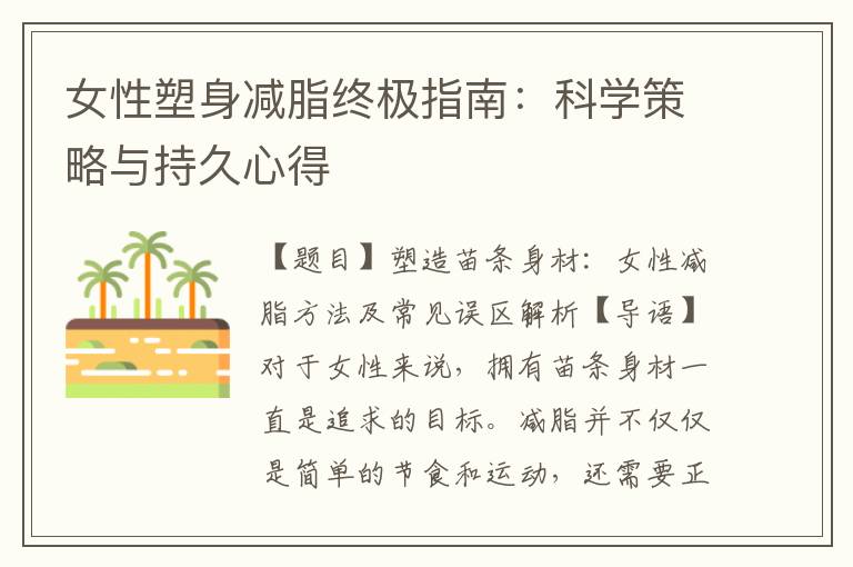 女性塑身減脂終極指南：科學策略與持久心得